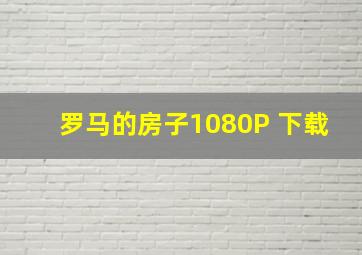 罗马的房子1080P 下载